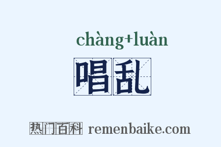 唱乱是什么意思的图片